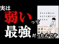 あなたの弱さ、コレ１つだけでもやれば一気に強みに変化します！　『あなたの強さは、あなたの弱さから生まれる』