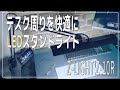 【おすすめ デスクライト】山田照明「 Z-LIGHT Z-10RB」を紹介 - デスク周りが以前より広範囲に明るくなりました！