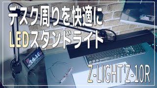 【おすすめ デスクライト】山田照明「 Z-LIGHT Z-10RB」を紹介 - デスク周りが以前より広範囲に明るくなりました！