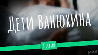 podcast: Дети Ванюхина - 1 серия - сериальный онлайн киноподкаст подряд, обзор