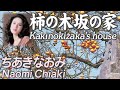 柿の木坂の家  Kakinoki&#39;s house      ちあきなおみ  Naomi Chiaki