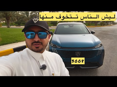 بيجو ٣٠٠٨ وتغطية مختلفة 2025