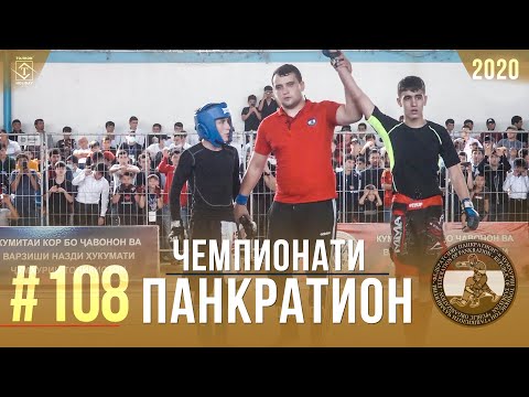 #108 Чемпионати Панкратион