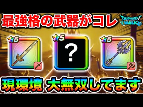【ドラクエウォーク】強すぎて草レベルのヤバい武器たち！！現在の環境の武器評価についてなんですが本当にコイツらが強すぎる！！