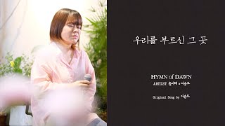 우리를부르신그곳⎜ℍ𝕐𝕄ℕ 𝕠𝕗 𝔻𝔸𝕎ℕ ⎜ 홍미혜 이승호