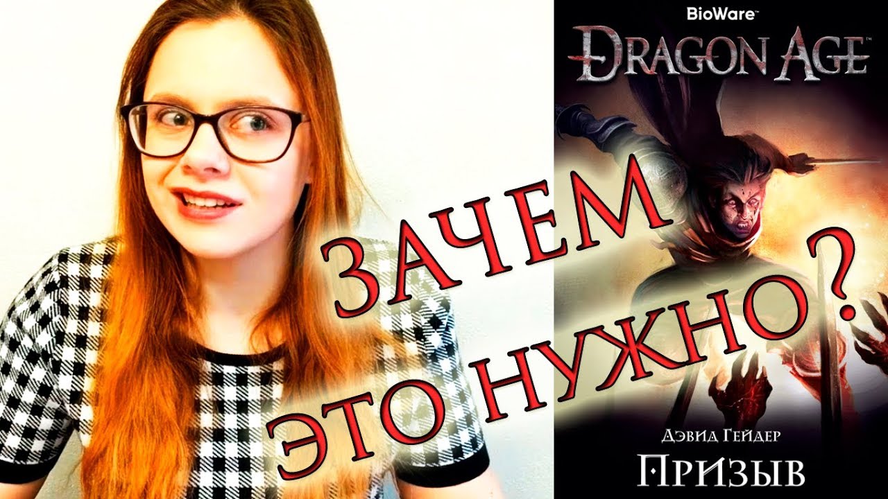 DRAGON AGE - ПРИЗЫВ | книжный обзор