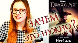 DRAGON AGE - ПРИЗЫВ | книжный обзор