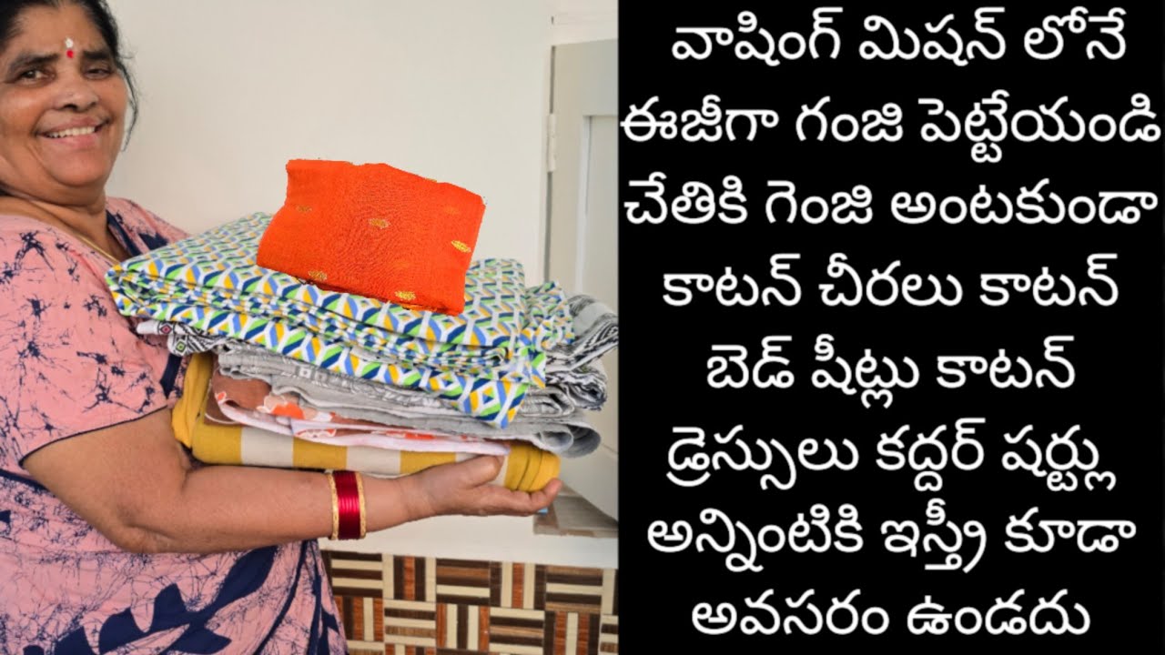 వాషింగ్ మిషన్ లోనే ఈజీగా గంజి పెట్టేయండి చేతికి గెంజి అంటకుండా కాటన్ చీరలు కాటన్ బెడ్ షీట్లు కాటన