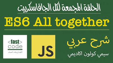 ES6 all features in less than 2 hours | FastCode | [ in Arabic ]