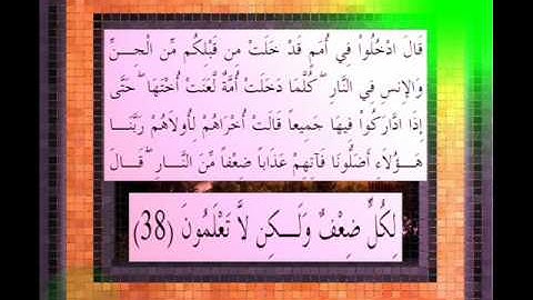 القرآن الكريم سورة الاعراف الأية 38 قراءة السديس.wmv