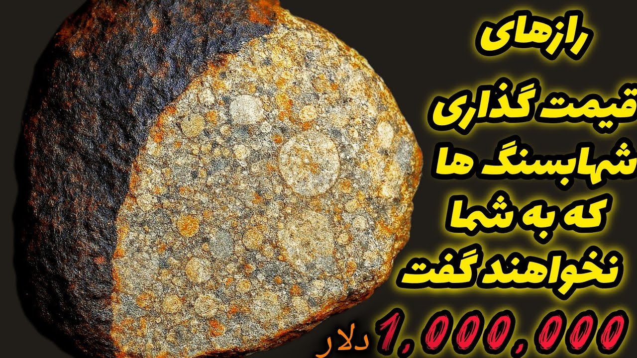 شهاب‌سنگ ها رازهای یک تجارتپنهان: راهنمای جامع برای شناسایی و ارزش‌گذاری