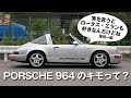 【ポルシェ964Targa 愛車紹介】Porsche 911（964 targa 4）カレラ4タルガのキモ