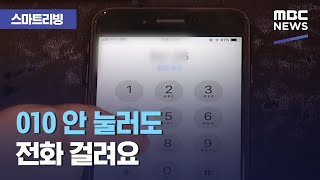 [스마트 리빙] '010' 안 눌러도 전화 걸려요 (2020.12.24/뉴스투데이/MBC)