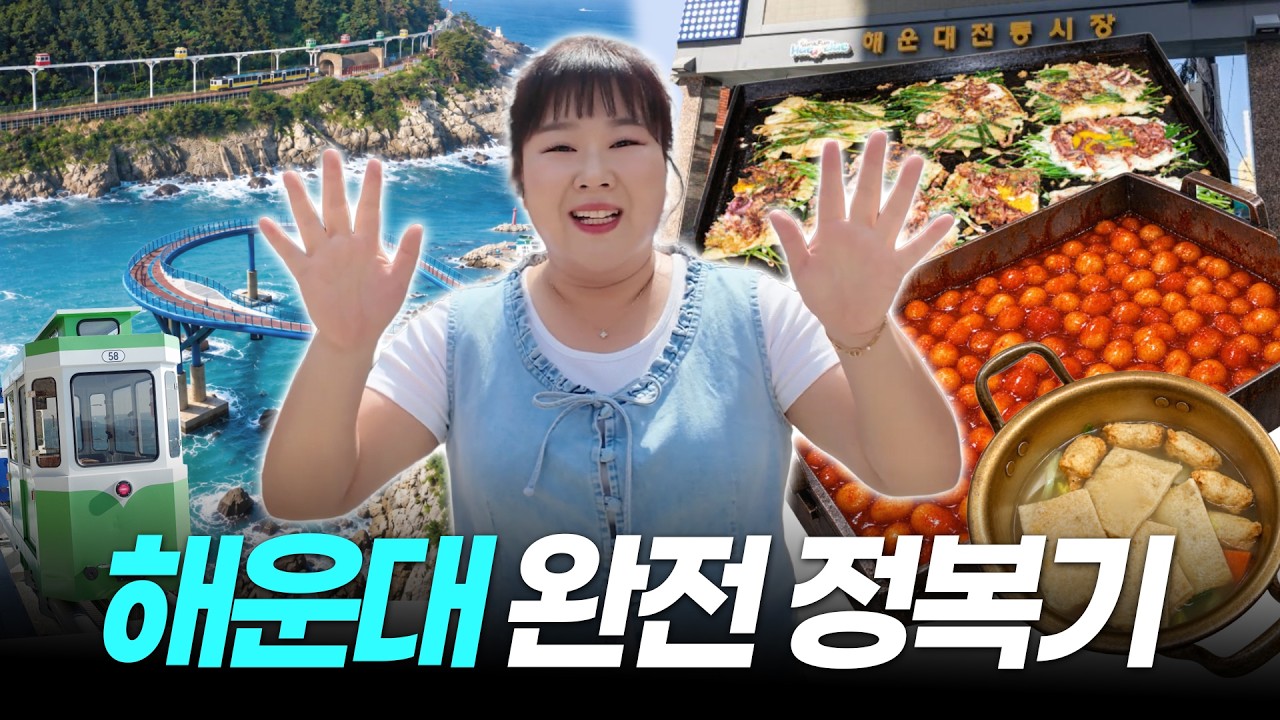해운대전통시장 로컬 맛집부터 해운대 필수 코스 하루만에 싹 돌고 왔습니다🔥|해운대시장, 해리단길, 클럽디오아시스, 해변열차, 다릿돌전망대