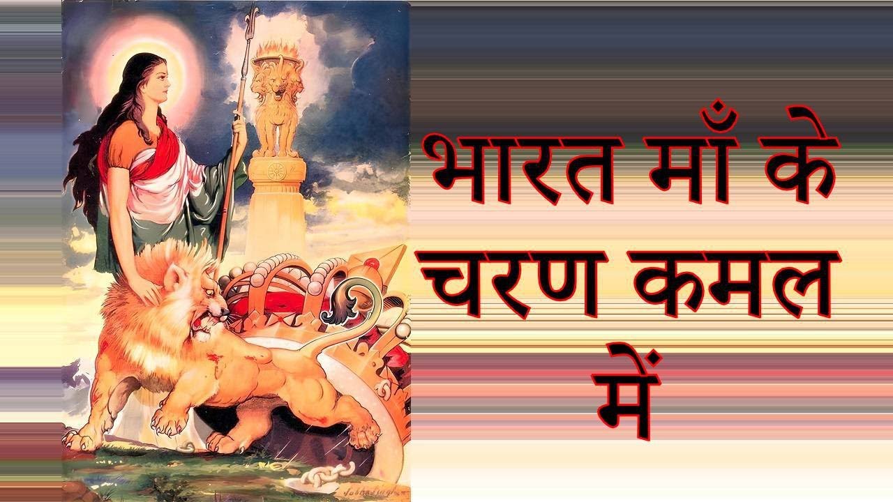 Bharat Maa Ke Charan Kamal Me  Lyrics        Geet Ganga
