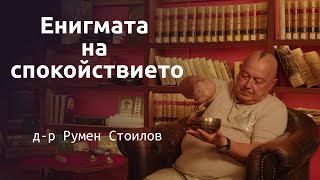 д-р Румен Стоилов за "Енигмата на спокойствието"