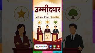 TN Kids Learn Hindi | 5 Election Words | Voting, Booth, EVM Election Day Hindi for Kids | Matdan