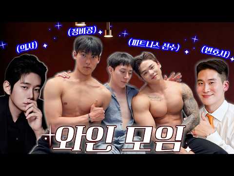 불경스러운 와인 모임🍷 피부과 원장님과 데이트👨‍❤️‍👨 [해피투게이더 EP.48]