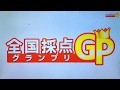 全国採点GP ワイワイワールド/水森亜土・こおろぎ'73