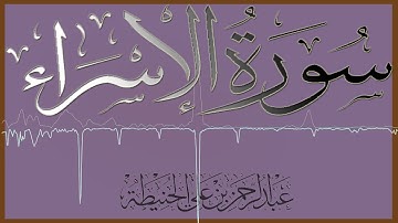 سورة الإسراء : عبدالرحمن بن علي الحنيطة