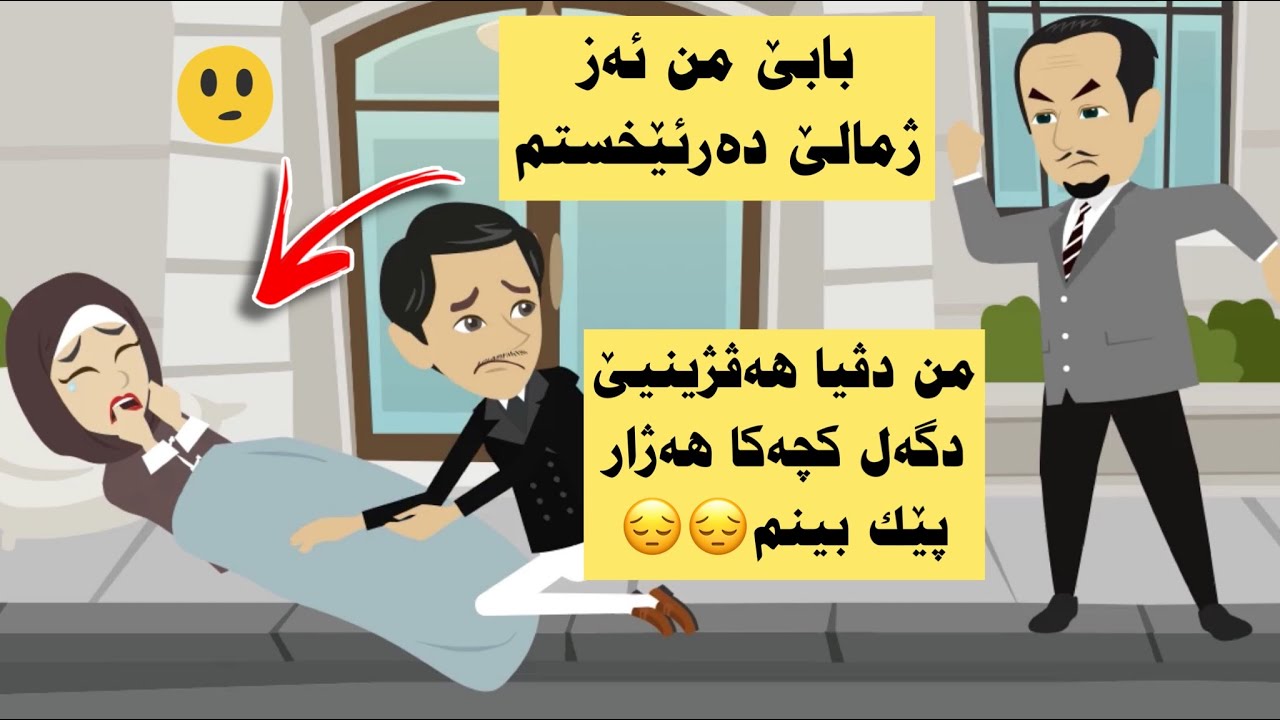 من بریار دا هەڤژینیێ دگەل کچەکا هەژار پێك بینم