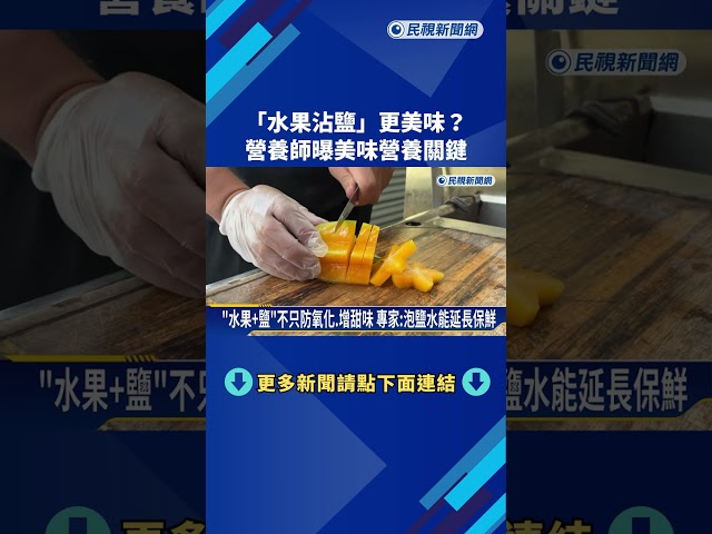"水果+鹽"更美味? 營養師:鈉離子降"酸.苦味"平衡味覺－民視新聞