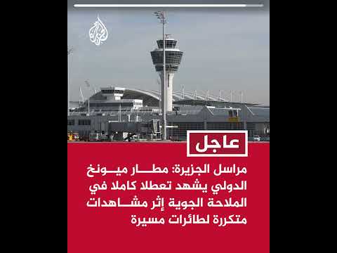 مراسل الجزيرة: مطار ميونخ الدولي يشهد تعطلا كاملا في الملاحة الجوية إثر مشاهدات متكررة لطائرات مسيرة