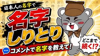 【参加型】コメント欄で完成する名字しりとり、挑戦者求む『名字繋ぎ/縦型配信』#shorts