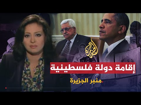 منبر الجزيرة | السبيل لإقامة دولة فلسطينية