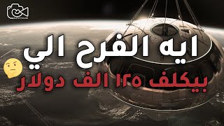 فرح او عيد ميلاد بيكلف 125 الف دولار يا بلاش والله  - فريم مصر
