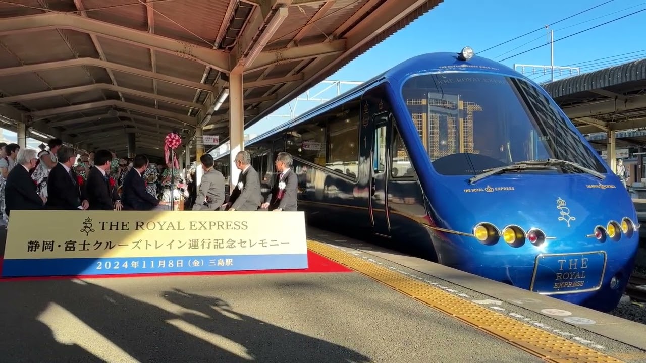 ザ・ロイヤルエクスプレス、富士・静岡運行スタート 三島駅で
