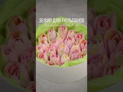 Зефир для тюльпанов
