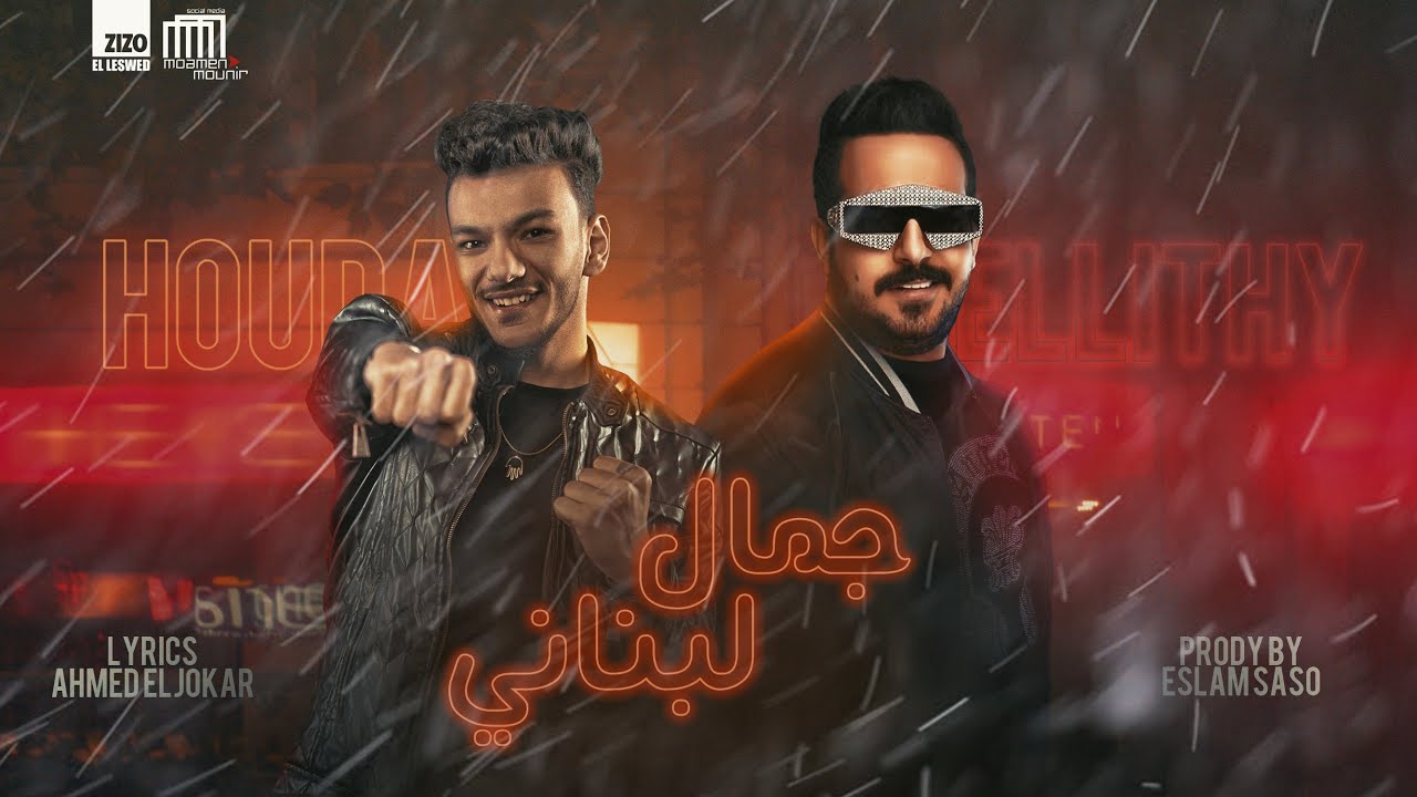 "جمال لبناني" حودة بندق - اسماعيل الليثي - "Gamal Lebnany" Houda Bondok / Ismael ElLethy