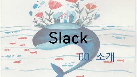 [무료 협업 메신저] SLACK-00.소개