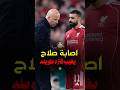 اصابة محمد صلاح وغيابه عن ليفربول ومنتخب مصر اصابة محمد صلاح وغيابه عن ليفربول ومنتخب مصر