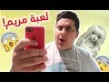 لعبة مريم اللعبة اللتي ارعبت كل الناس طلعت خطيرة 