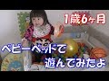 1歳6ヶ月 ベビーベッドで遊んでみたよ！
