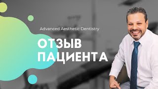 Отзыв Башунова Дмитрия о стоматологической клинике  Aesthetica