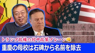 ポンペオ長官の対中政策ブレーン余茂春氏 重慶の母校は名前を除去