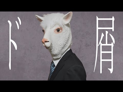 ド屑 / なきそ　歌ってみた-ビオラ（Dokuzu Cover）