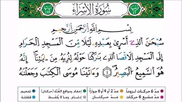 سورة الإسراء برواية ورش عن نافع للقارئ أحمد بن قاسم باعلي و سعيد