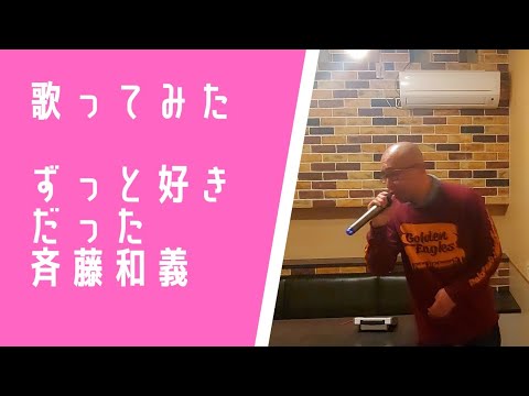 【歌ってみた】ずっと好きだった　【斉藤和義】