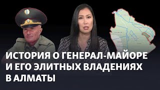 картинка: «Это не проходной двор». История о генерал-майоре и его элитных владениях в Алматы