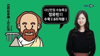 OT [EBS 2020 내신만점 수능특강] 정유빈의 수학Ⅱ & 미적분Ⅰ