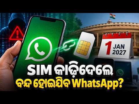 🔴Live | ଫୋନରୁ SIM ବାହାରକଲେ WhatsApp ହୋଇଯିବ ବନ୍ଦ ? | Will WhatsApp Stop Working Without A SIM Card?