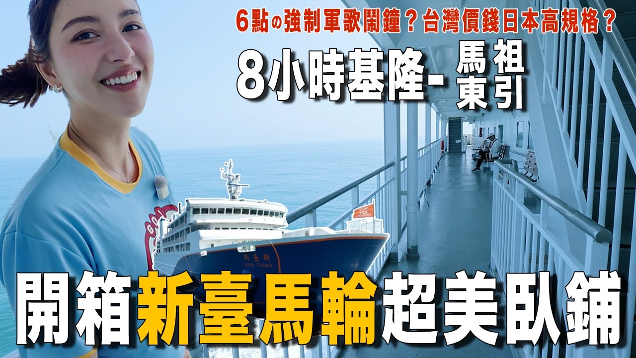全台最美新臺馬輪「8小時臥鋪完整開箱」全日規超精緻裝潢...早上6點強制起床號超特別！東引的海也太漂亮了吧！ 縮圖