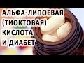 Альфа-липоевая (тиоктовая) кислота при сахарном диабете