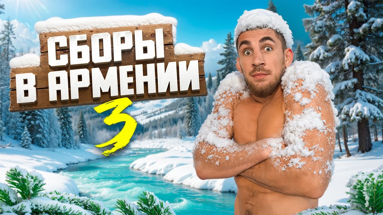 СБОРЫ В АРМЕНИИ: НЕРЕАЛЬНАЯ КРАСОТА СЕВАНА И ТРЕНИРОВКА, КОТОРАЯ ЛОМАЕТ ПРЕДЕЛЫ