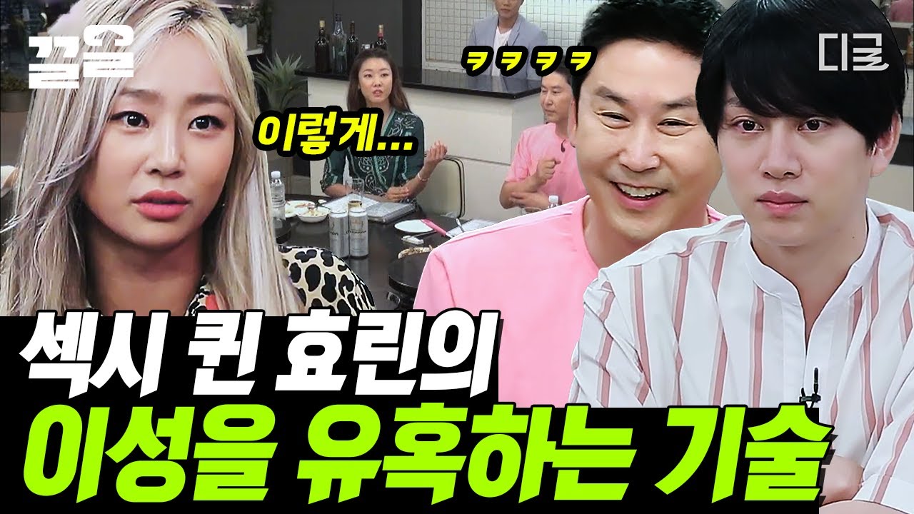 [#인생술집] 섹시 퀸 효린은 신중하게 연애하는 타입이라는데?! 😚 효린이 말하는 이성을 유혹하는 기술 2가지와 연애관 ✨