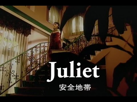 カラオケ Juliet 安全地帯